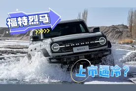 福特烈马上市遇冷？