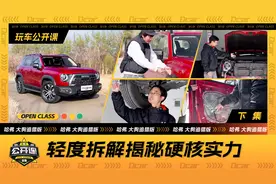 硬核实力揭秘 哈弗大狗轻度拆解视频封面