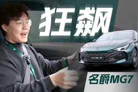 你什么档次？跟我开一样的MG7？20万预算也能买到50万的车
