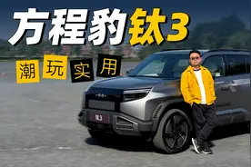 既能潮玩也实用 方程豹钛3抢先体验