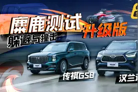 麋鹿测试升级版！躲避与撞击，传祺GS8/汉兰达谁能通过？视频封面