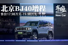 新车丨北京越野BJ40增程上市 售价17.98-19.98万