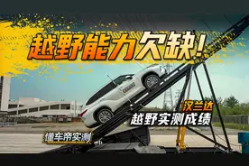 越野能力欠缺！ 汉兰达越野实测成绩出炉！视频封面