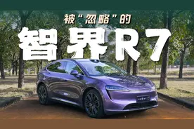 20-30万纯电SUV中的有力竞争者，值得被推荐的智界R7！视频封面