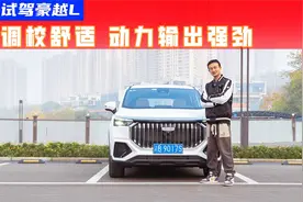 试驾豪越L丨2.0T动力强劲，悬挂调校舒适适合家用视频封面