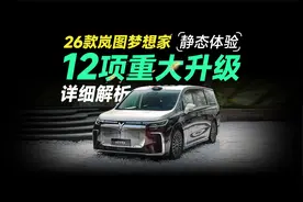 26款岚图梦想家 静态体验 12项重大升级 详细解析