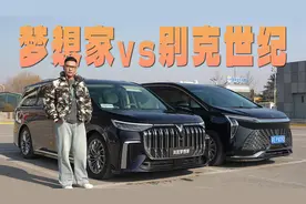 梦想家VS别克世纪 你会怎么选？