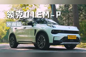 领克01EM-P：不只是颜值高，更是细节控