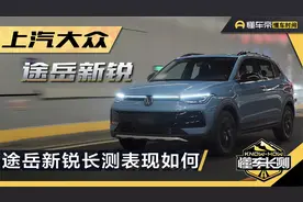 长测收官，7.99万起的途岳新锐驾乘、油耗表现如何？视频封面