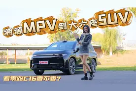 从MPV到SUV，到底谁才是家用“超大杯”？视频封面