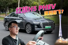 国产豪华支棱起来，试驾红旗H5 PHEV，续航1600km