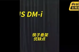 今天说一说宋PLUS DM-i的三连杆结构，也就是俗称的“筷子悬架”视频封面