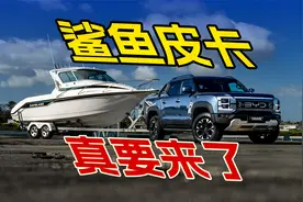 席卷全球的BYD SHARK皮卡，国内即将上市，友商又要着急了