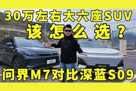 30万左右大六座SUV该怎么选？问界M7对比深蓝S09