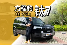 续航不虚标，底盘有惊喜，方程豹钛7抢先试驾