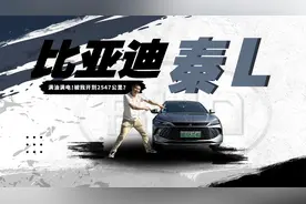 比亚迪秦L续航全网首测！满油满电能跑2500公里？