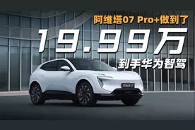 19.99万到手华为智驾，阿维塔07 Pro+做到了
