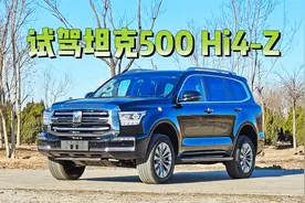 详细试驾坦克500 HI4-Z