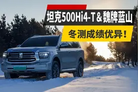 面对冬测“照妖镜”，坦克500 Hi4-T＆魏牌蓝山有恃无恐？