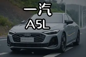 一汽奥迪A5L正式上市，170匹这动力.....