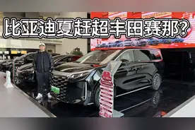 不去卷同门腾势D9，家用属性拉满的比亚迪夏比丰田赛那更香吗？