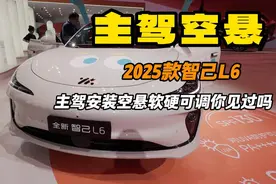 主驾座椅带空悬的车你见过吗？2025款智己L6给你好看 好颜值
