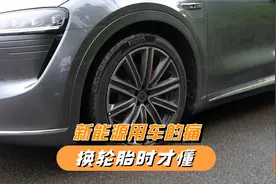 开车一时爽，换胎那叫惨，为何新能源车轮胎这么不耐用？视频封面
