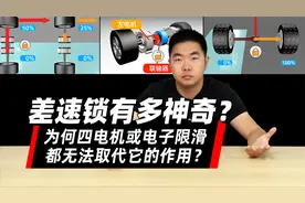 差速锁有多神奇？为何四电机或电子限滑都无法取代它的作用？