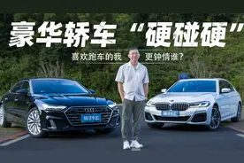 豪华轿车“硬碰硬”！喜欢跑车的我更钟情于？奥迪A7L VS 宝马5系
