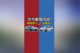 阿维塔12VS问界M5：华为智驾内战？