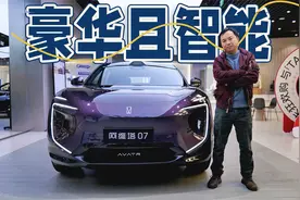 豪华智能天花板车型！20万+预算买阿维塔07怎么样？视频封面