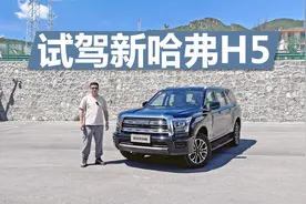 试驾新哈弗H5，2.0T+分时四驱，不同路况开着到底怎么样视频封面