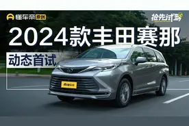 官降2.5万，配置升级 试驾2024款丰田赛那