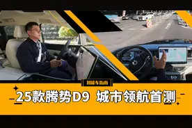 MPV销冠升级高阶智驾，25款腾势D9城市领航首测｜智能车指南