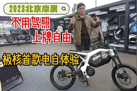 不惧禁行上牌自由，春风极核首款国标电动自行车北京摩展现场试驾
