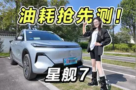 首搭雷神电混，星舰7抢先测，馈电油耗如何？