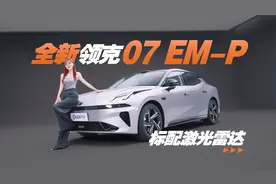 抢先实拍全新领克07 EM-P，标配激光雷达，天窗变天幕？
