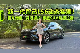 新一代智己LS6动态实测！超充增程+灵活操控 家庭SUV驾感拉满