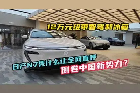 12万元级带智驾和冰箱，日产N7凭什么让全网直呼倒卷中国新势力？