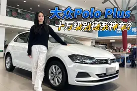 大众Polo Plus，十万级别的德系神车？