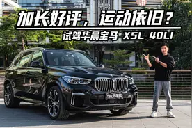 试驾华晨宝马X5L 40Li：加长好评，运动依旧？