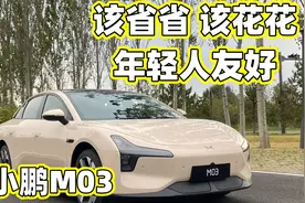 小鹏MONA M03 该省省 该花花 年轻人友好视频封面