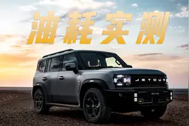 捷途旅行者油耗实测 越野车也可以省油？
