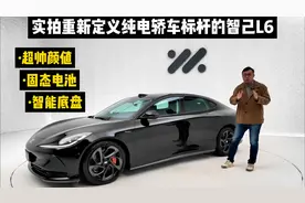 固态电池+智能底盘重新定义纯电轿车标杆，实拍体验智己L6