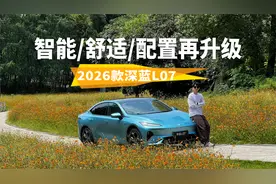 试驾2026款深蓝L07，智能、舒适、配置再升级