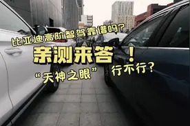 【视频】比亚迪高阶智驾靠谱吗？“天神之眼” 行不行？亲测来答视频封面