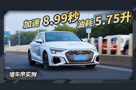 奥迪A3实测成绩出炉：加速8.99秒，油耗5.75升视频封面