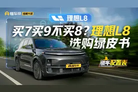 买7买9不买8？理想L8选购绿皮书视频封面