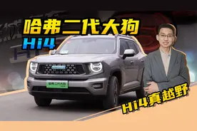 【嘉梁实测】哈弗二代大狗Hi4版，混动四驱，越野性能全面提升