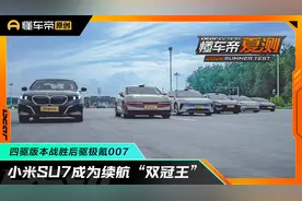 小米SU7成为纯电轿车续航“双冠王”，四驱版本战胜后驱极氪007